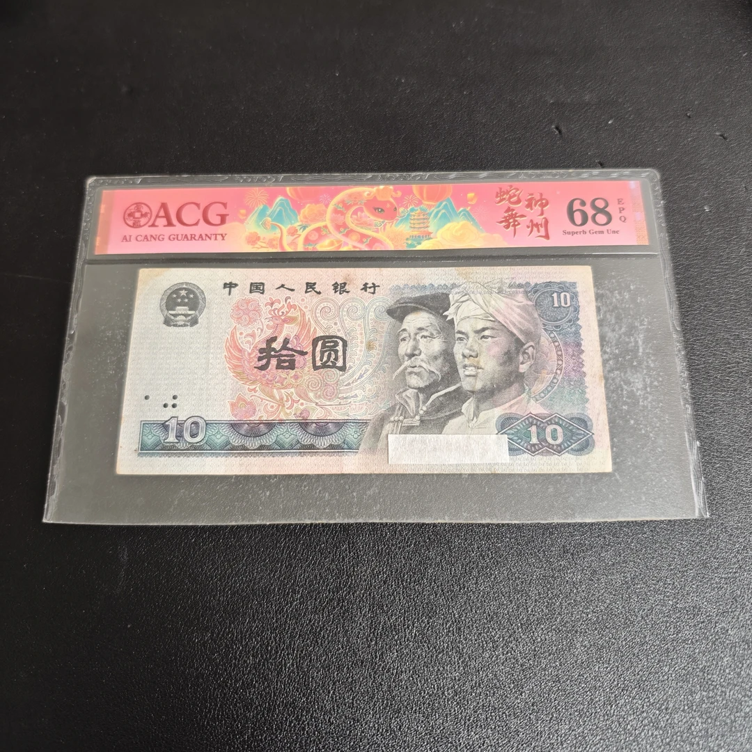 【小芳直播间】第四套退市80年10元1张