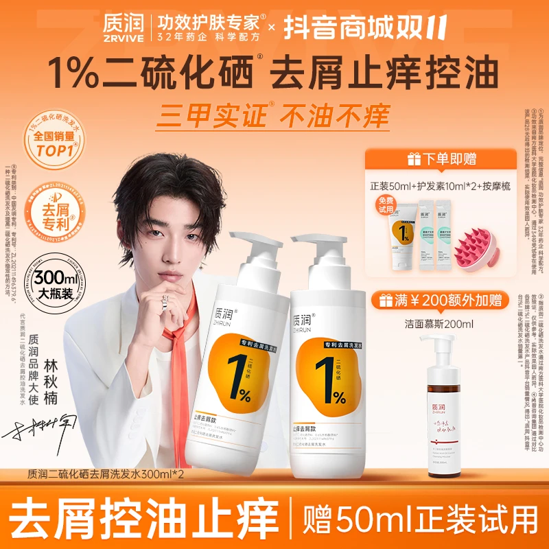 【头屑头痒+大油头】质润1%二硫化硒水杨酸洗发水去屑止痒控油 DB