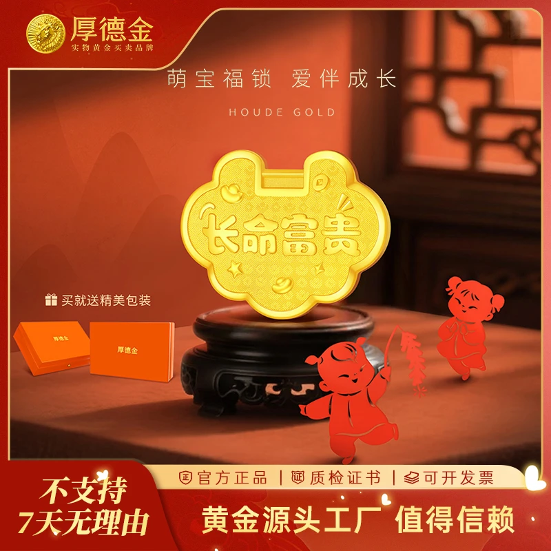 厚德金 萌宝金福锁长命富贵5g10g20g30g长命锁摆件送宝宝满月礼