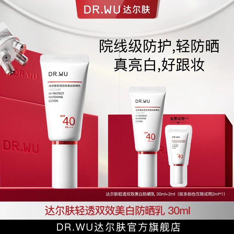 DR.WU达尔肤轻透双效美白防晒乳打底跟妆国妆养肤（专属福利S）