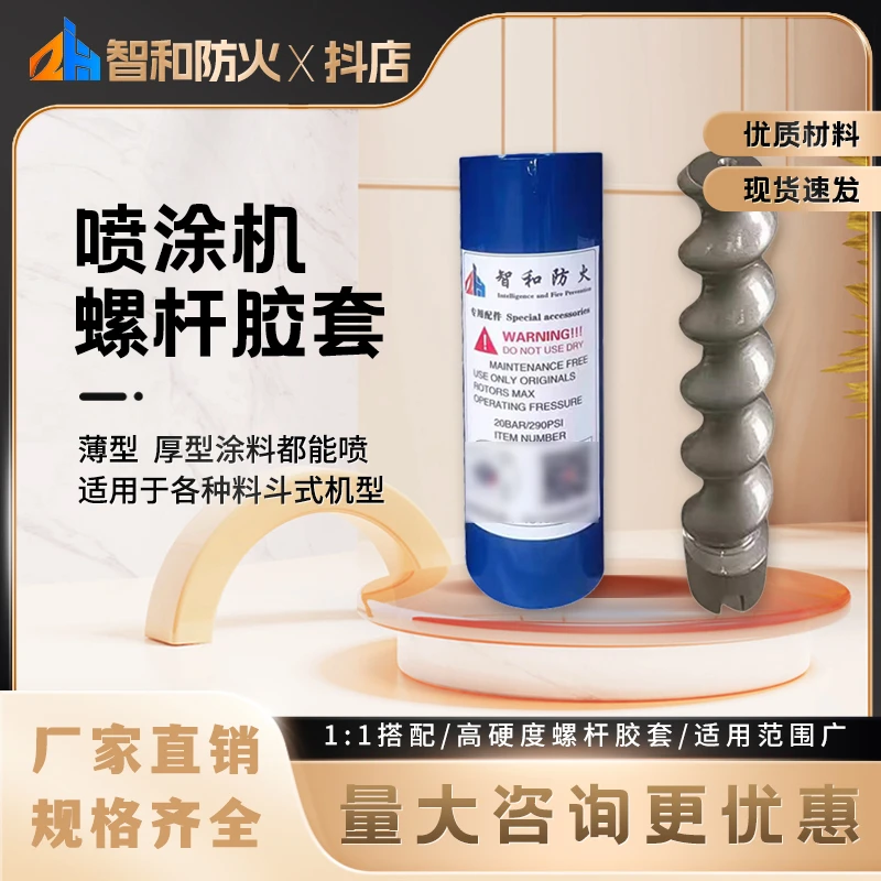 防火喷涂机螺杆胶套 适用薄型 厚型螺杆胶套耗材 高品质耐磨配件