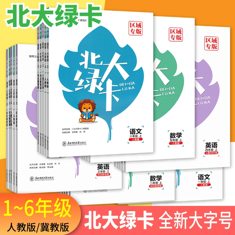 小学北大绿卡一二三四五六年级河北专版语文数学英语人教冀教版