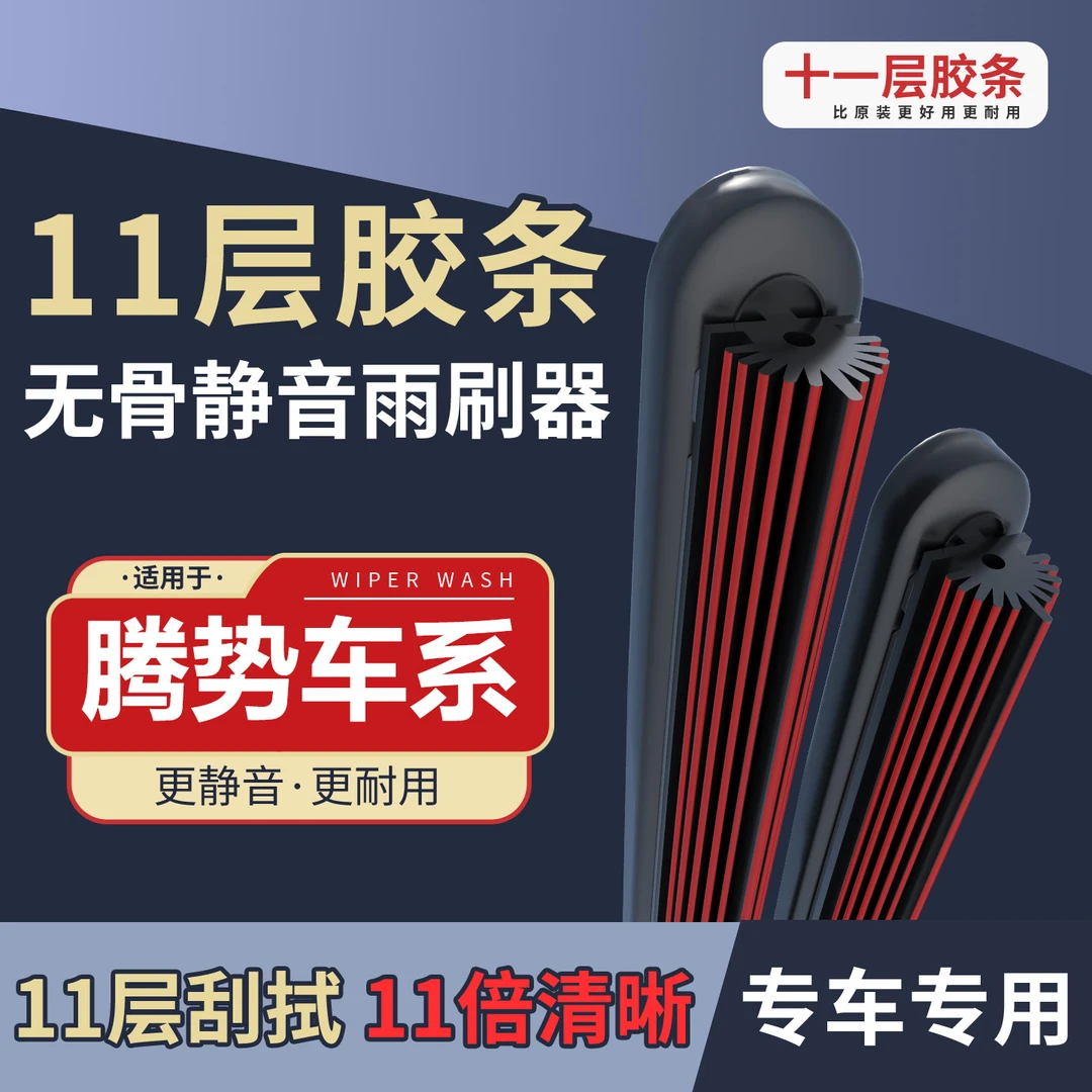 [70]适配于T势D9/N7/N8/T势X/T势500/T势400无骨雨刷