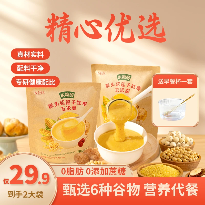 【甄选原料】猴头菇莲子红枣玉米羹0糖0脂袋装营养饱腹早餐代餐