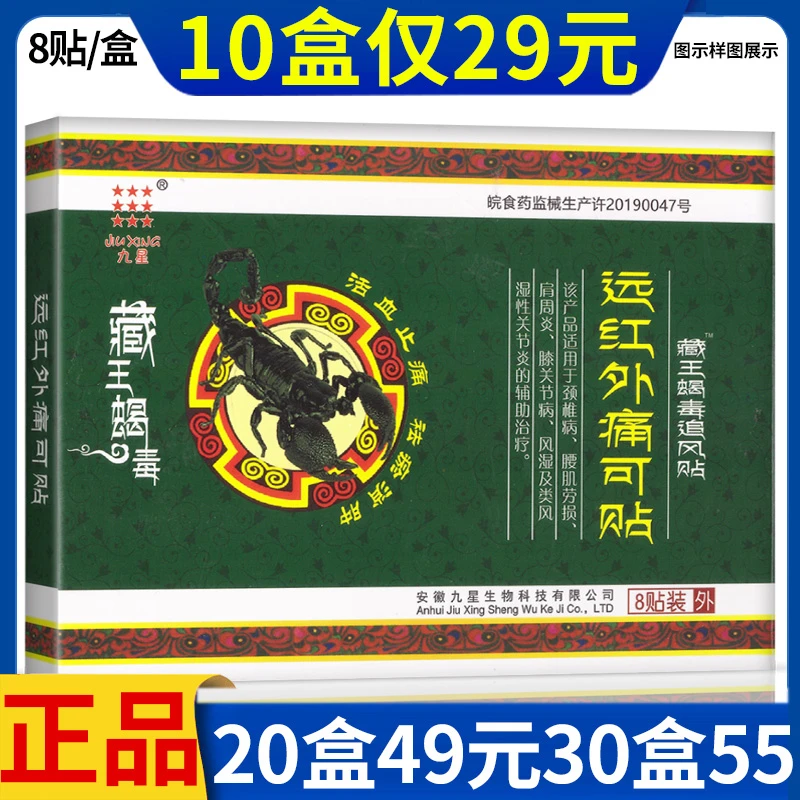 正品安徽九星藏王蝎毒追风贴远红外痛可贴该产品适用于颈椎病腰肌劳损肩周炎膝关节病风湿及类风湿关节炎的辅助治疗