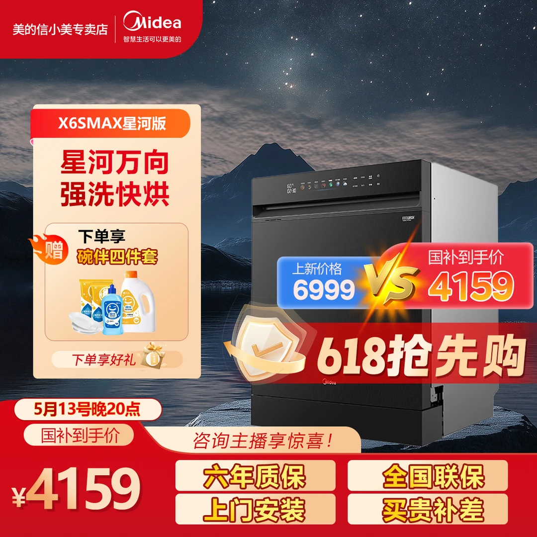 美的18套变频万向洗碗机全自动家用嵌入式X6SMax星河版