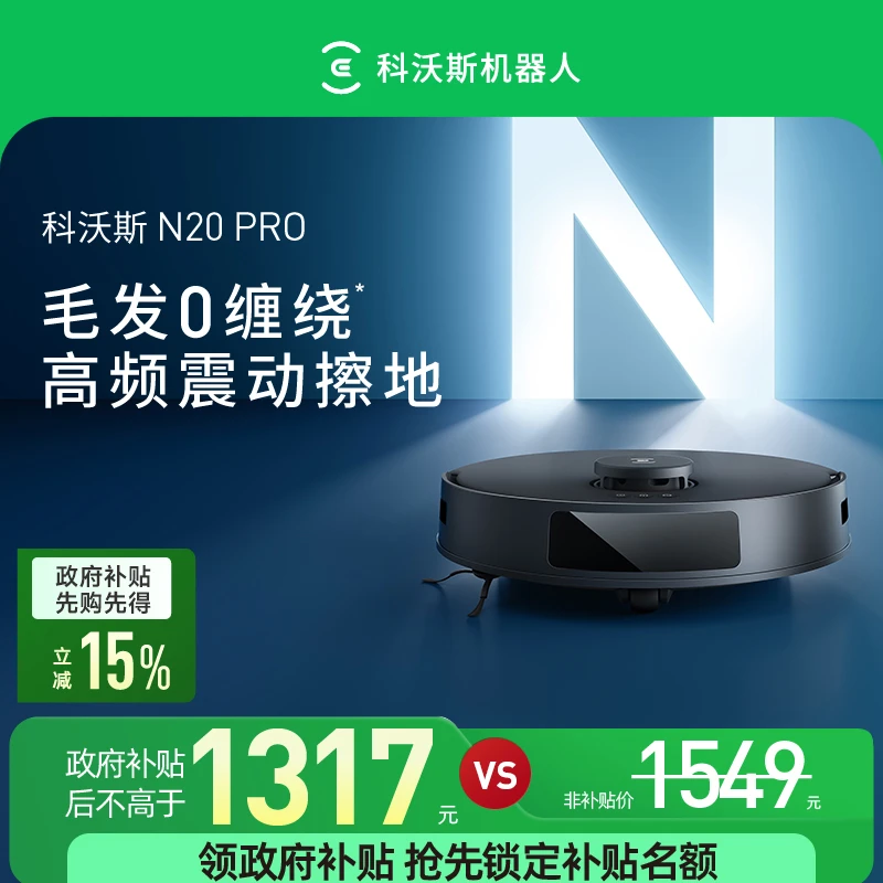 科沃斯扫地机器人N20 PRO智能家用全自动擦地拖地一体机