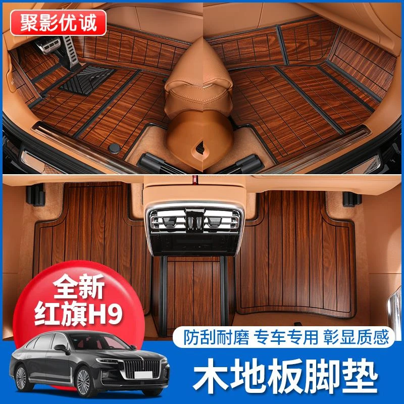 24款红旗H9脚垫实木地板地毯垫h9专用木质柚木脚垫全包围改装内饰