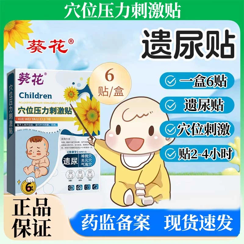 葵花小儿遗尿型用贴穴位压力刺激贴