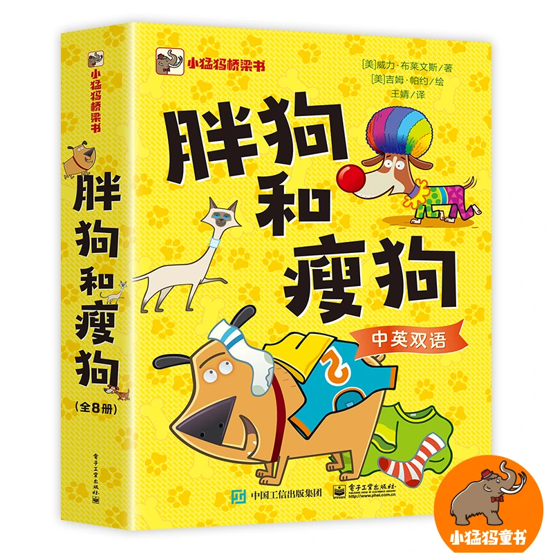 【当当】胖狗和瘦狗(全8册)