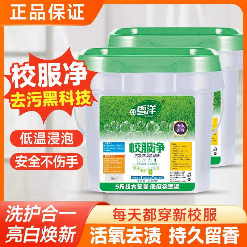 雪洋新一代花香校服净去渍增白2.5Kg送茶垢清洁剂260g