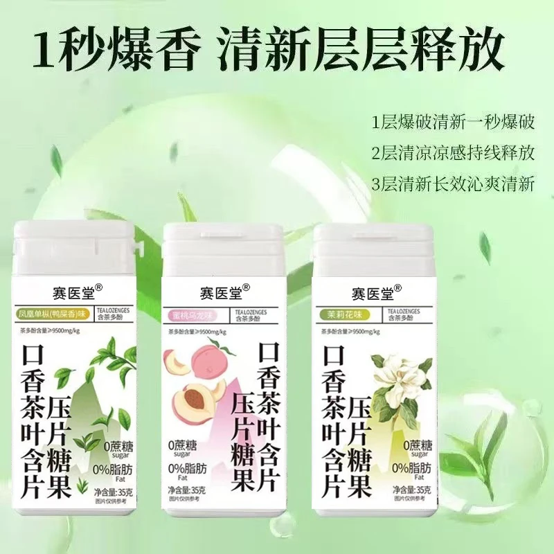 益生菌口香茶叶含片0糖0脂清新口气鲜茶冷萃