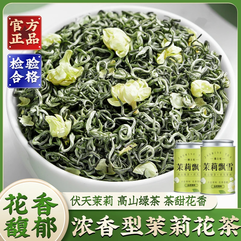 鼎上宏茉莉花茶2025新花新茶清香茉莉飘雪炒花飘雪茉莉茶花香浓郁