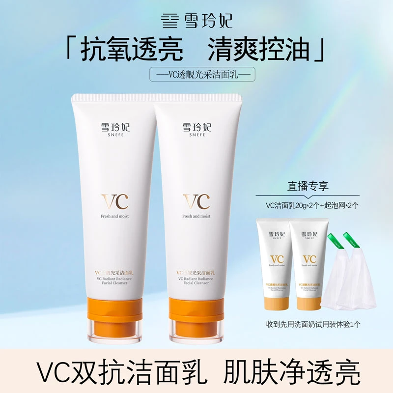 雪玲妃VC双抗洁面乳抗氧透亮洗卸合一清洁保湿补水清爽控油舒缓