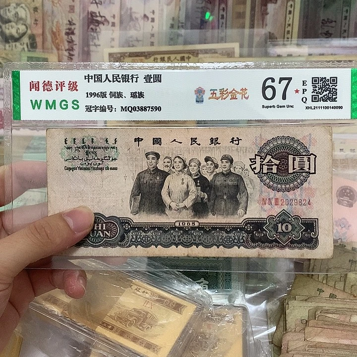 65年大团结10元一张，9824真币按图发带折