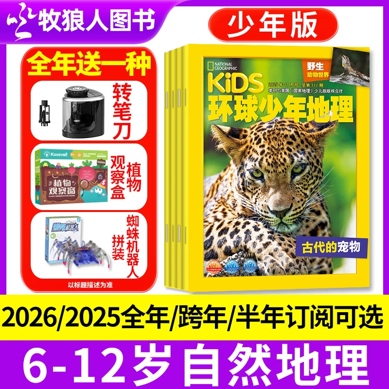 kids环球少年地理少年版杂志2026/2025全年订阅6-14岁青少年地理