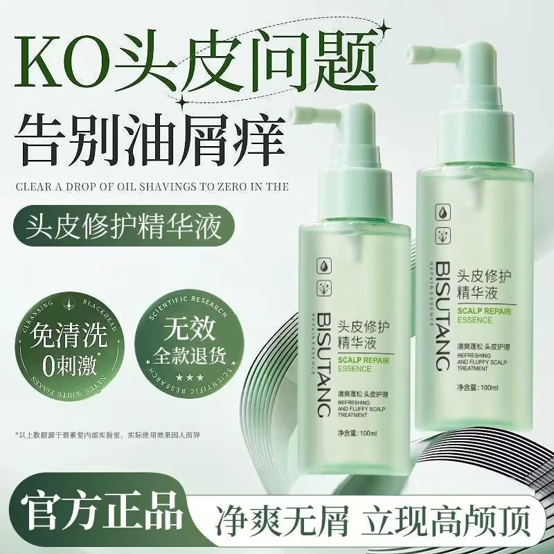 碧素堂头皮修护精华液喷雾清爽控油蓬松受损发质滋润头皮护发喷雾