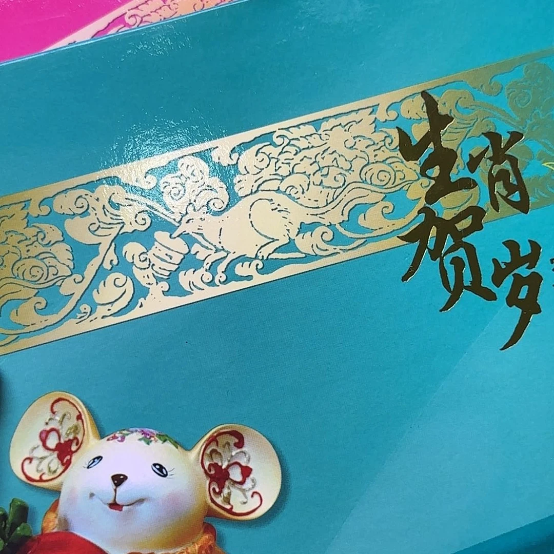 2008年鼠年站台票册