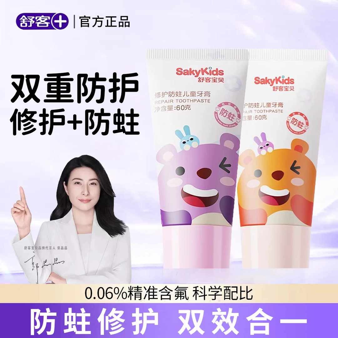 【大牌试用】舒客儿童修护牙膏含氟防蛀护齿3-12岁温和护龈正品推荐