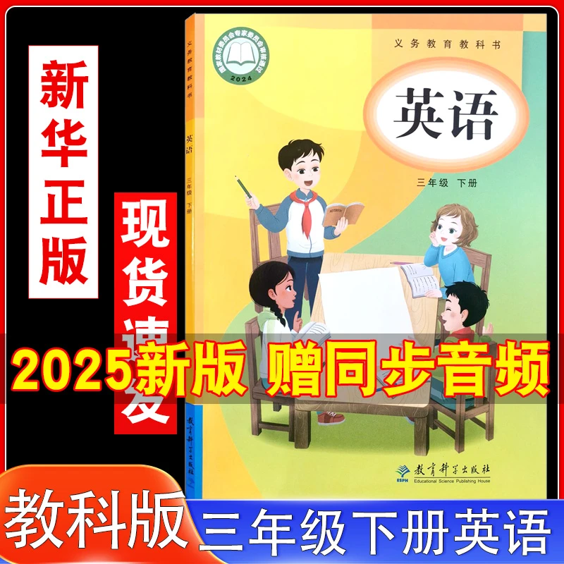 新华正版2025新书教科版三年级下册英语书课本eec小学英语教材