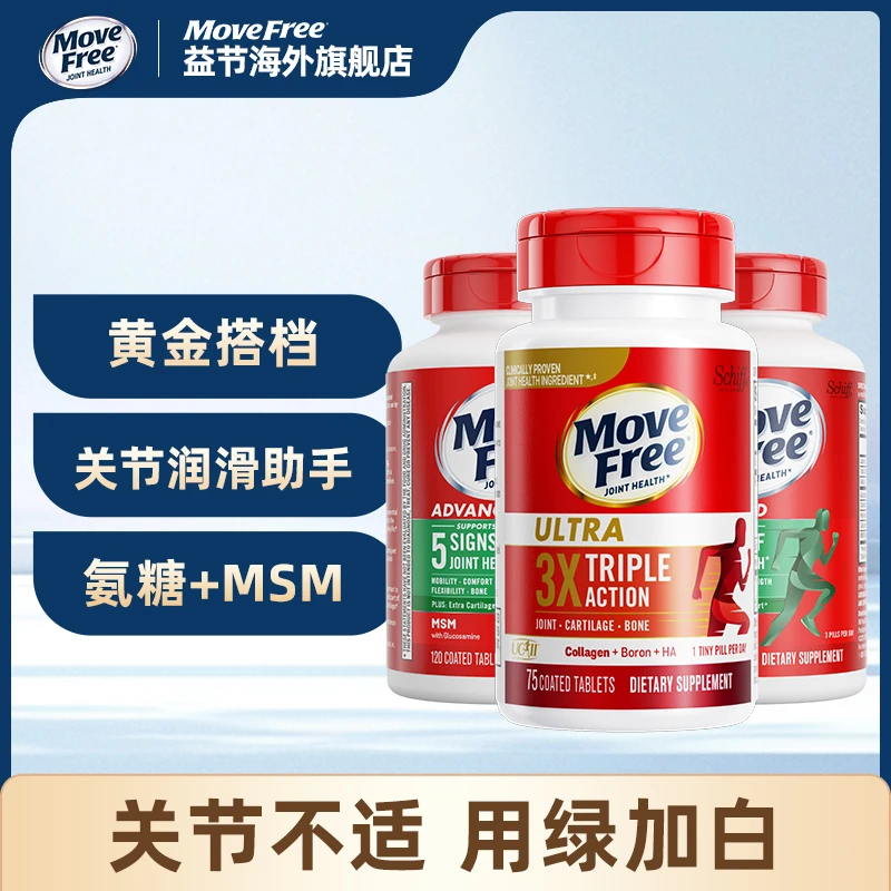 MoveFree 绿标氨糖软骨素120粒+金标骨胶原75粒 多瓶