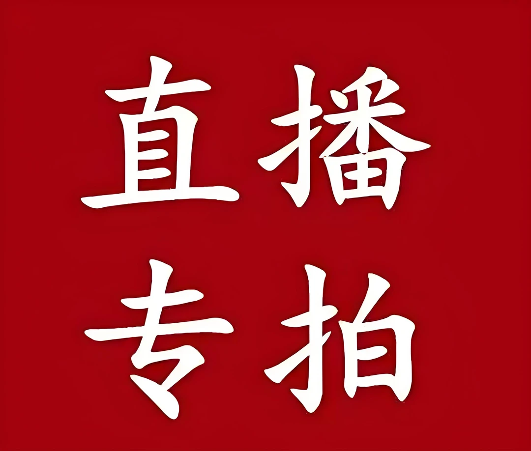 直播链接一物一拍，国兰专用链接直播才能拍