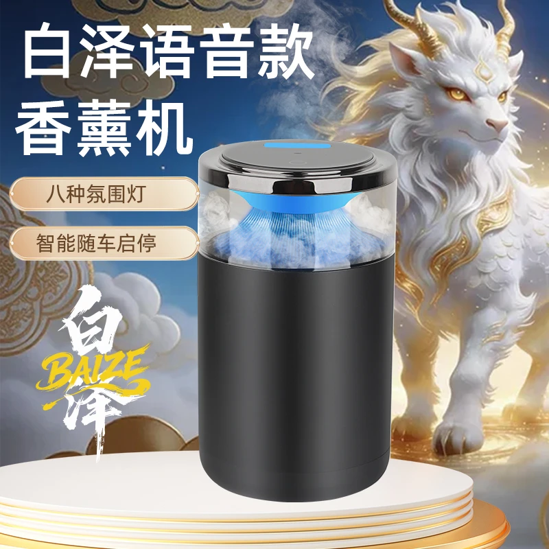 【总店专属】久铸白泽语音款香薰机除异味高档车载香薰（香弹款）