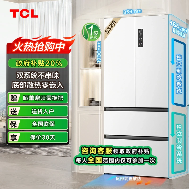 【吉林立减20％】TCL冰箱小泡芙 Pro532升双系统双循环超薄零嵌入式