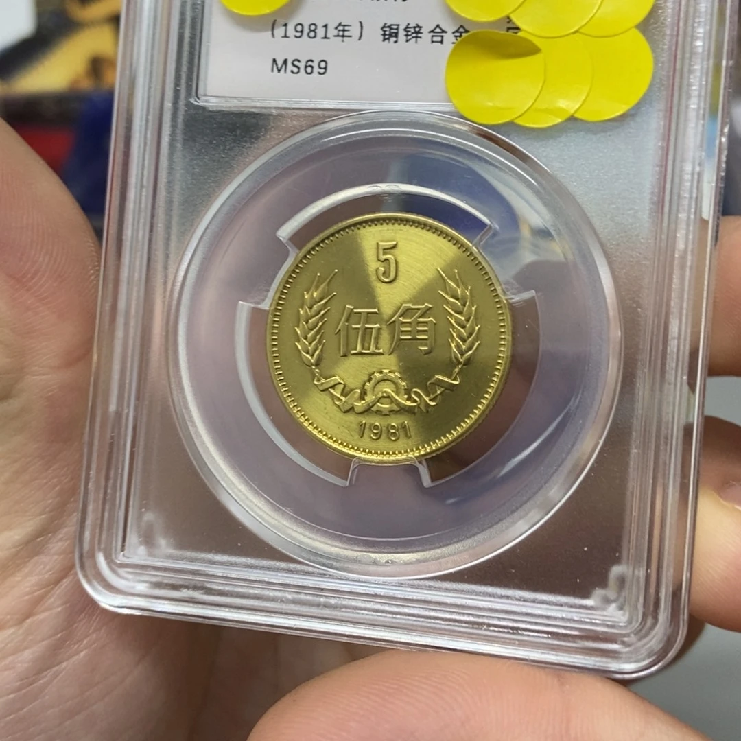 其他普通金属81年长城币五角评级69分