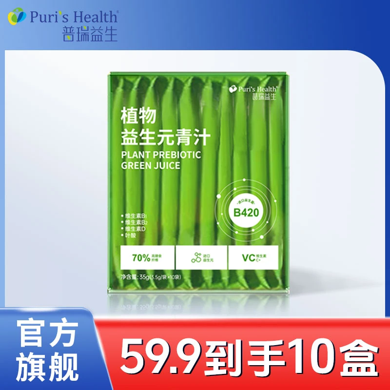 【官方正品】普瑞益生植物益生元青汁