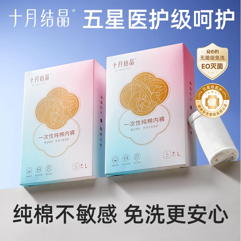 【超值购】十月结晶一次性内裤亲肤免洗待产旅行出差便携日抛裤SC
