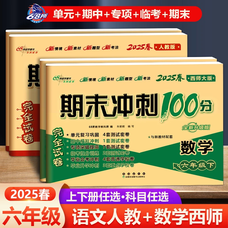 2025期末冲刺100分六年级上册下册语文人教部编版数学西师版西南