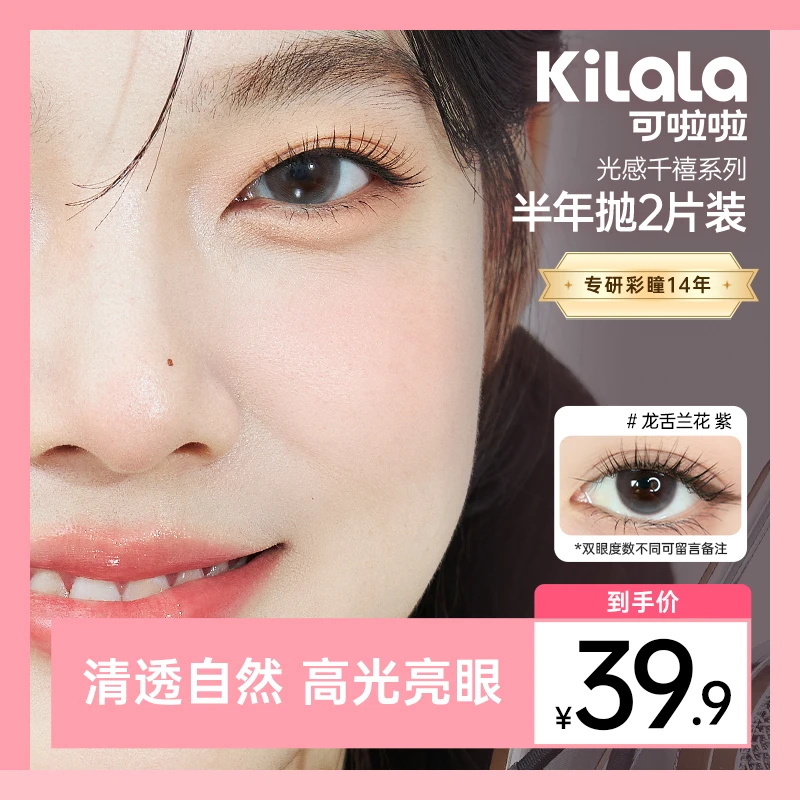 可啦啦半年抛【光感千禧】美瞳流光风自然三明治近视隐形眼镜2片zy