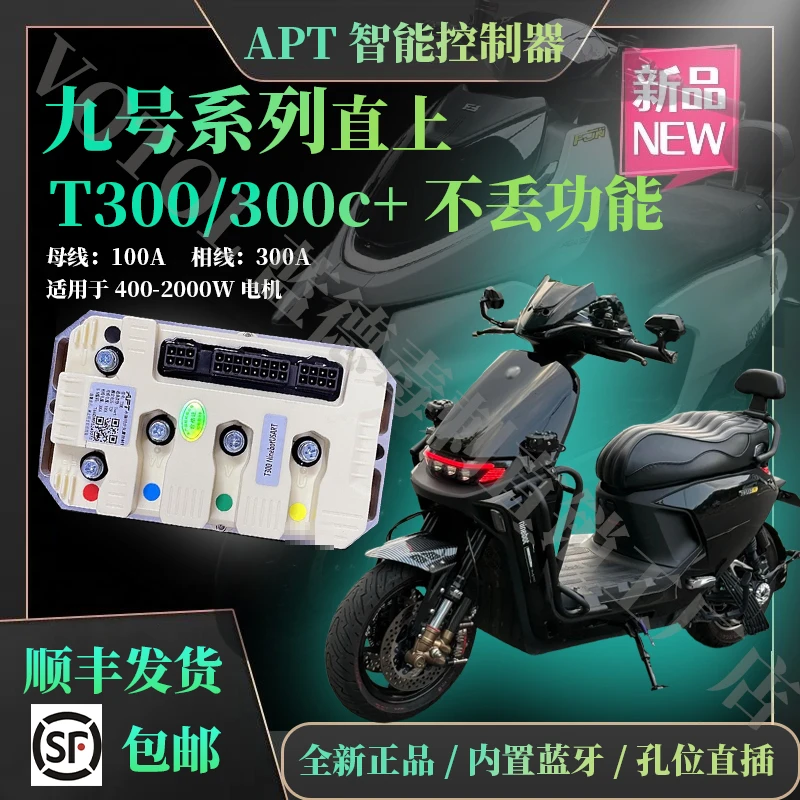 九号APT直上控制器系列不丢功能直插直上原孔位对插不破线不改线