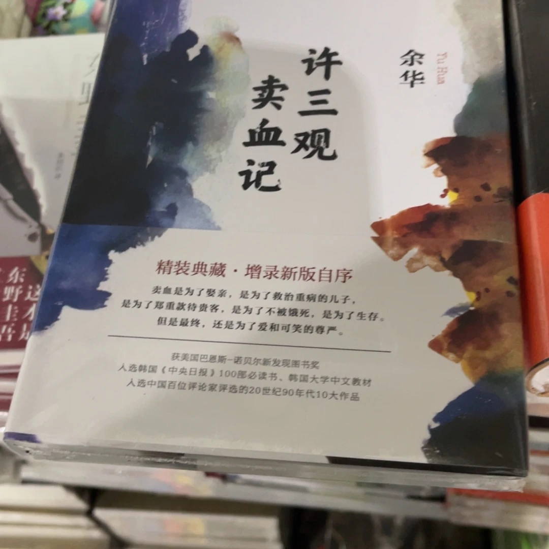 许三观卖血记精装