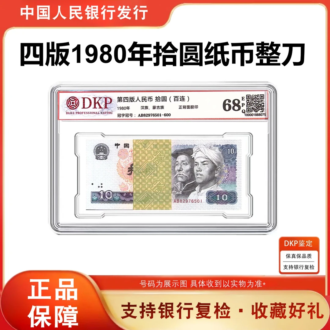 8010整刀100张百连 第四套人民币1980年10元纸币 68分EPQ银行正品