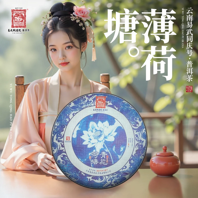 2023年普洱茶薄荷塘·青花荷塘·99制生普茶饼200g