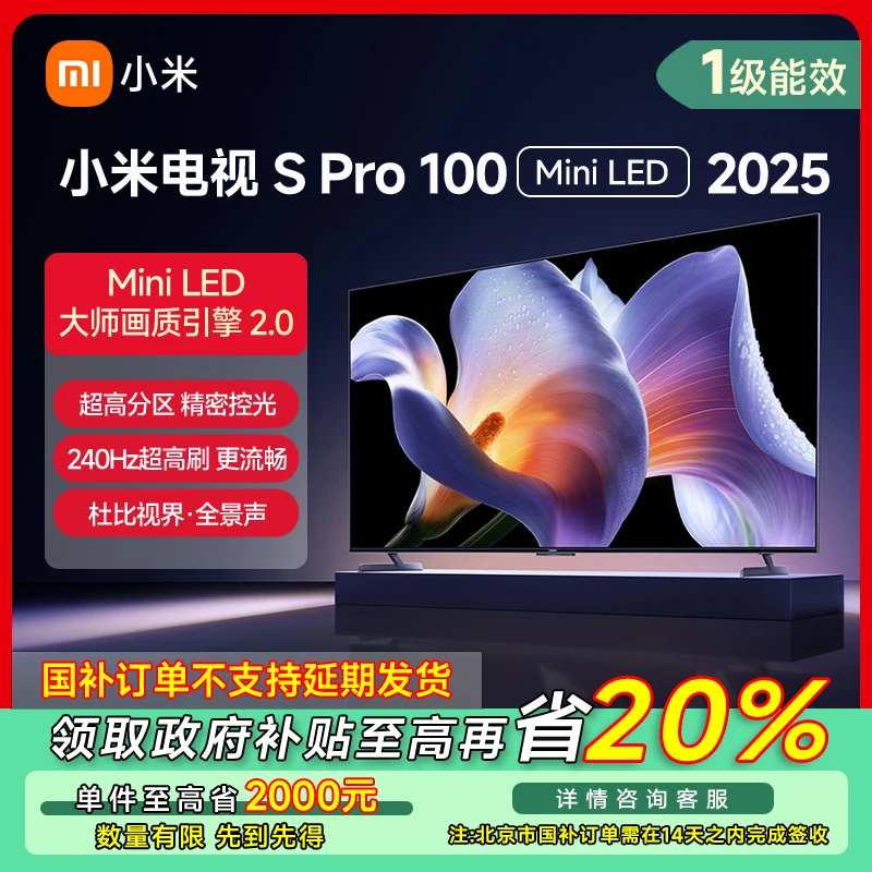 【北京专享】小米电视SProMini LED100英寸2025款L100MB-SP