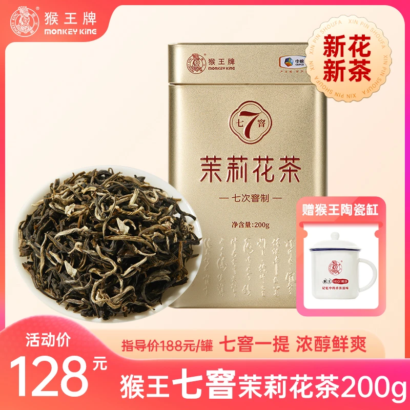 【真实七窨】猴王牌浓香茉莉花茶(七窨茉莉花茶200g) 毛尖 横县茉莉
