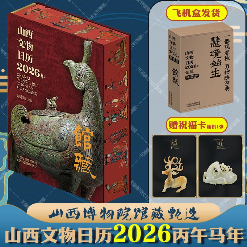 正版】山西文物日历2026年馆藏丙午马年台历日历山西馆藏精品