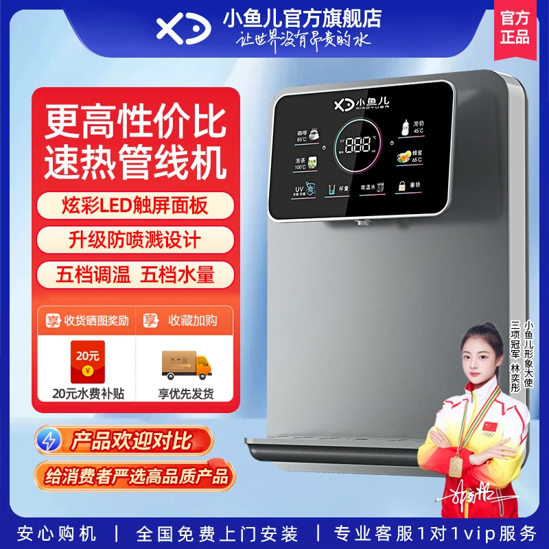 小鱼儿管线机家用壁挂式热水机饮水机速热嵌入式即热式家用净水机