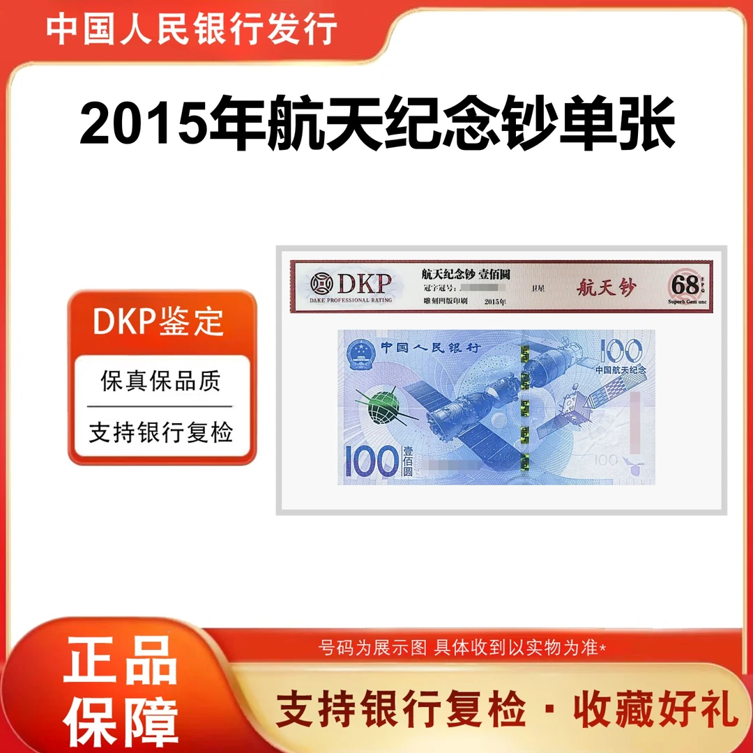 【航天钞】2015年航天纪念钞 100元单张 评级封装