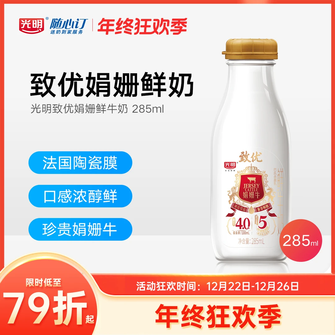 光明随心订12月30日开始每天配送致优娟姗鲜牛奶285ml（nh）