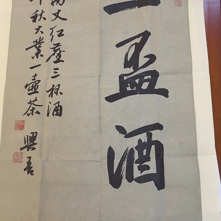 书法万丈红尘三杯酒书法
