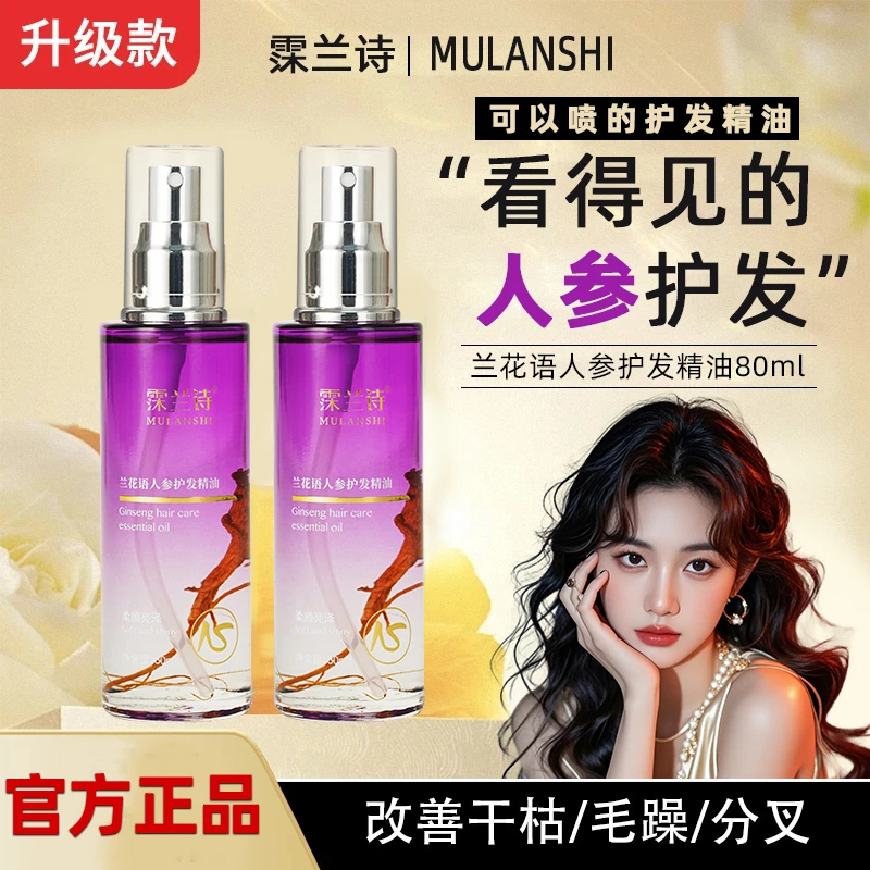 MULANSHI/霂兰诗人参喷雾护发精油烫染受损护理保湿护发免洗