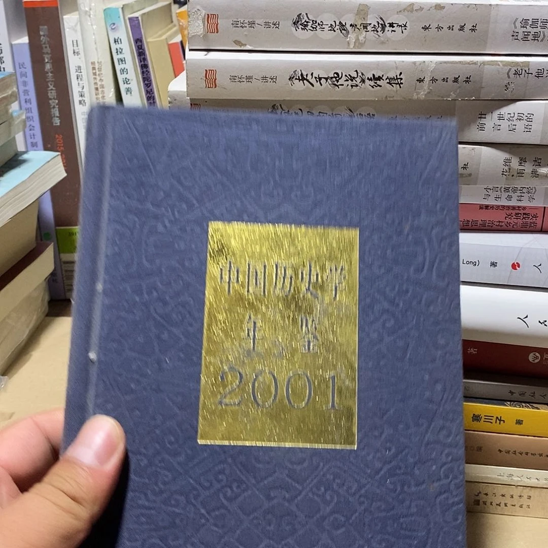 中国历史学年鉴2001