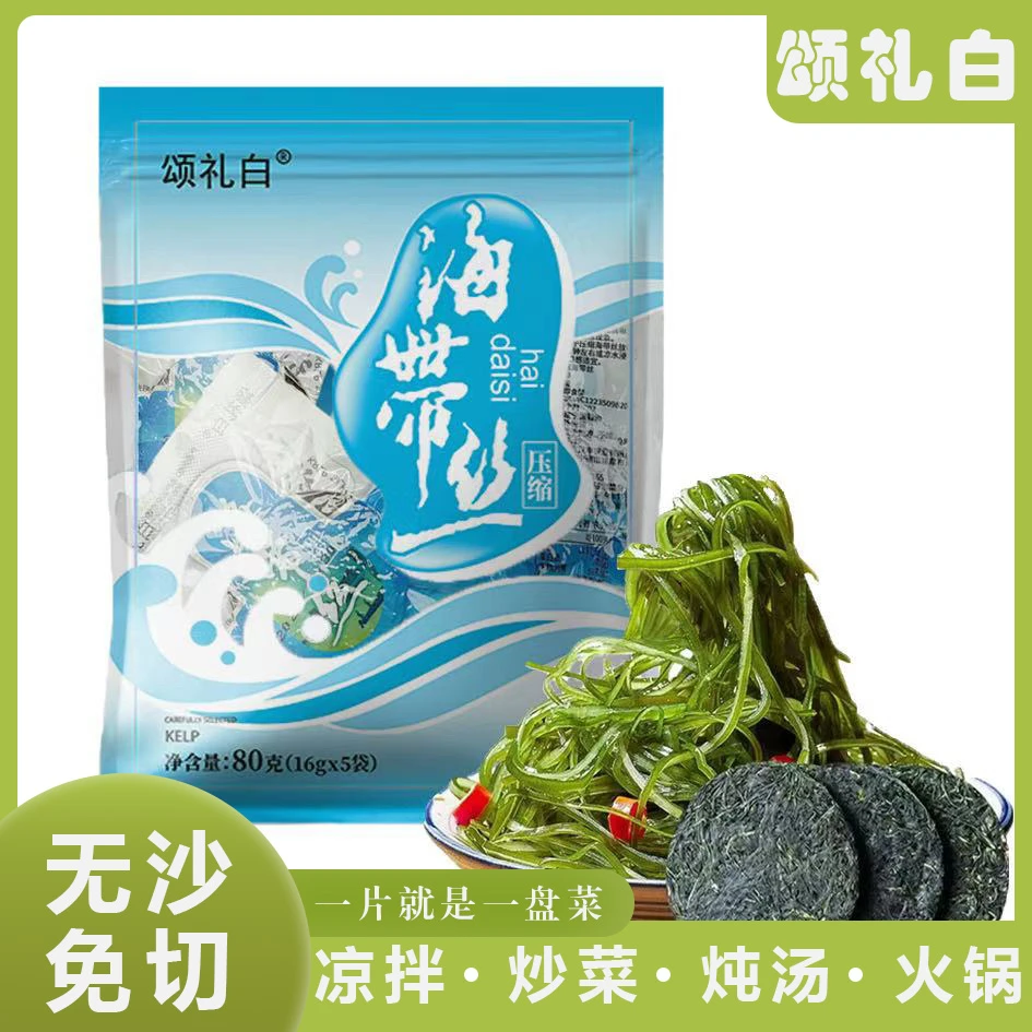 【买就送】颂礼白宁德产地压缩海带丝凉拌炒菜煲汤火锅送头水紫菜