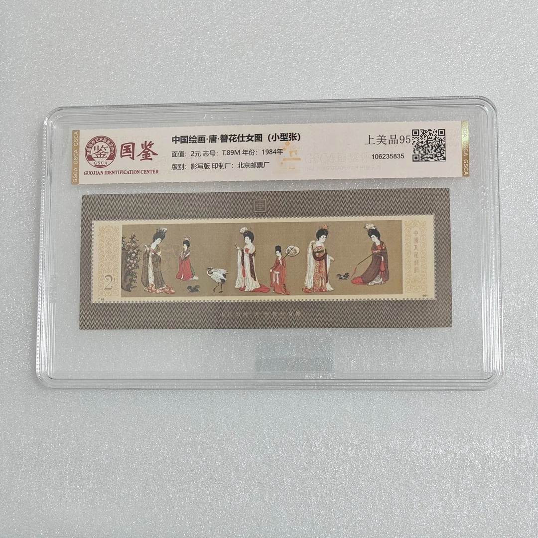 T89M唐簪花仕女图小型张邮票原版原胶国鉴国惟拓普鉴定随机发