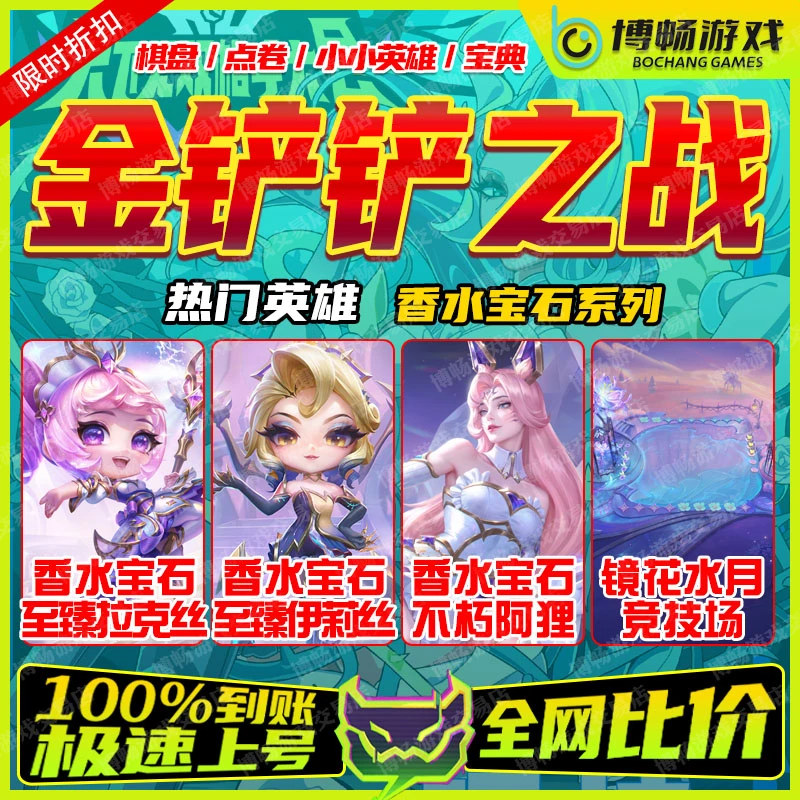 金铲铲之战小小英雄至臻不朽阿狸香水拉克丝塔姆棋盘充点券宝典