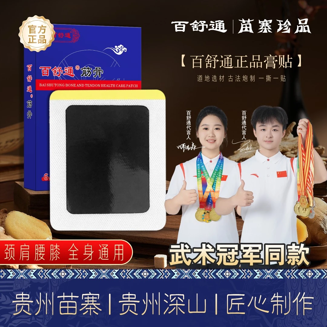 百舒通筋骨保健贴用于颈椎专用肩周关节半月板网肘膝盖疼痛苗灸液